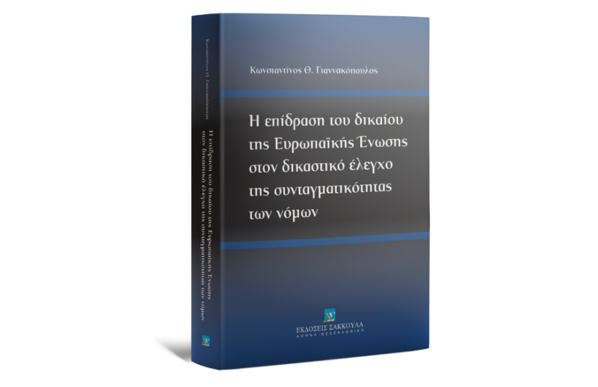 Η ΕΠΙΔΡΑΣΗ ΤΟΥ ΔΙΚΑΙΟΥ ΤΗΣ ΕΥΡΩΠΑΙΚΗΣ ΕΝΩΣΗΣ ΣΤΟΝ ΔΙΚΑΣΤΙΚΟ ΕΛΕΓΧΟ ΤΗΣ ΣΥΝΤΑΓΜΑΤΙΚΟΤΗΤΑΣ ΤΩΝ ΝΟΜΩΝ