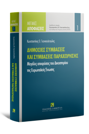 ΔΗΜΟΣΙΕΣ ΣΥΜΒΑΣΕΙΣ ΚΑΙ ΣΥΜΒΑΣΕΙΣ ΠΑΡΑΧΩΡΗΣΗΣ