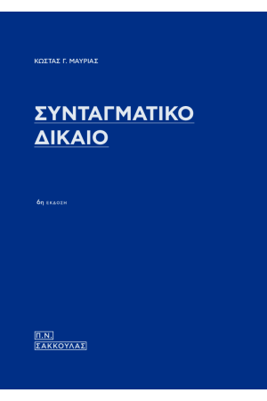 ΣΥΝΤΑΓΜΑΤΙΚΟ ΔΙΚΑΙΟ