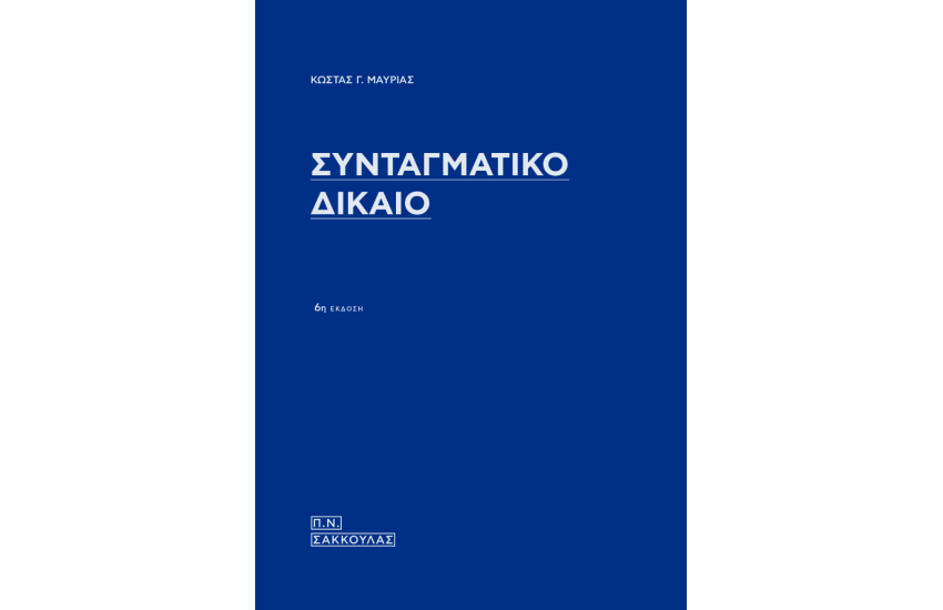 ΣΥΝΤΑΓΜΑΤΙΚΟ ΔΙΚΑΙΟ