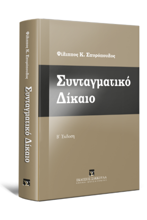 ΣΥΝΤΑΓΜΑΤΙΚΟ ΔΙΚΑΙΟ
