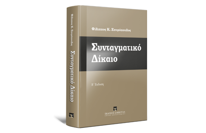 ΣΥΝΤΑΓΜΑΤΙΚΟ ΔΙΚΑΙΟ