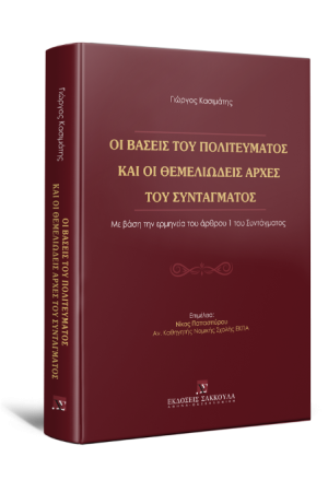 ΟΙ ΒΑΣΕΙΣ ΤΟΥ ΠΟΛΙΤΕΥΜΑΤΟΣ ΚΑΙ ΟΙ ΘΕΜΕΛΙΩΔΕΙΣ ΑΡΧΕΣ ΤΟΥ ΣΥΝΤΑΓΜΑΤΟΣ