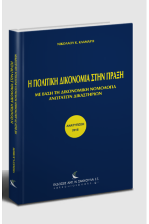 Η ΠΟΛΙΤΙΚΗ ΔΙΚΟΝΟΜΙΑ ΣΤΗΝ ΠΡΑΞΗ