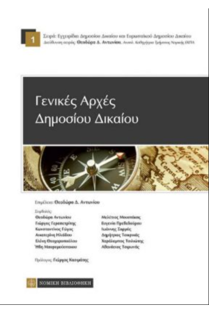ΓΕΝΙΚΕΣ ΑΡΧΕΣ ΔΗΜΟΣΙΟΥ ΔΙΚΑΙΟΥ