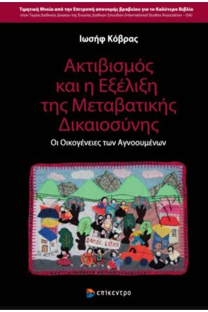 ΑΚΤΙΒΙΣΜΟΣ ΚΑΙ Η ΕΞΕΛΙΞΗ ΤΗΣ ΜΕΤΑΒΑΤΙΚΗΣ ΔΙΚΑΙΟΣΥΝΗΣ
