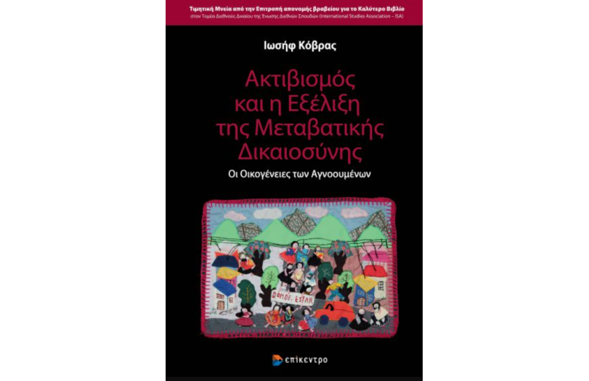 ΑΚΤΙΒΙΣΜΟΣ ΚΑΙ Η ΕΞΕΛΙΞΗ ΤΗΣ ΜΕΤΑΒΑΤΙΚΗΣ ΔΙΚΑΙΟΣΥΝΗΣ