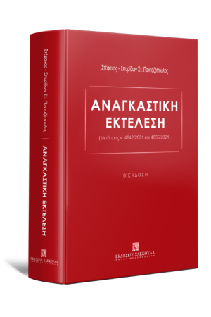 ΑΝΑΓΚΑΣΤΙΚΗ ΕΚΤΕΛΕΣΗ