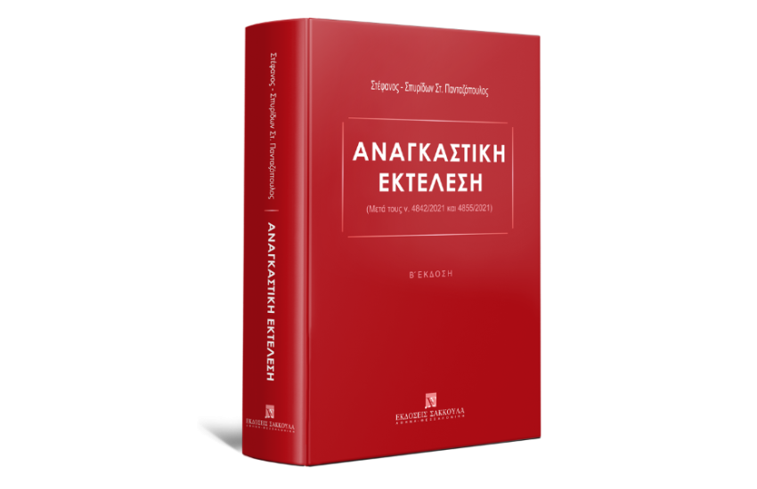 ΑΝΑΓΚΑΣΤΙΚΗ ΕΚΤΕΛΕΣΗ