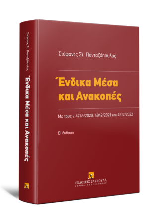 ΕΝΔΙΚΑ ΜΕΣΑ ΚΑΙ  ΑΝΑΚΟΠΕΣ