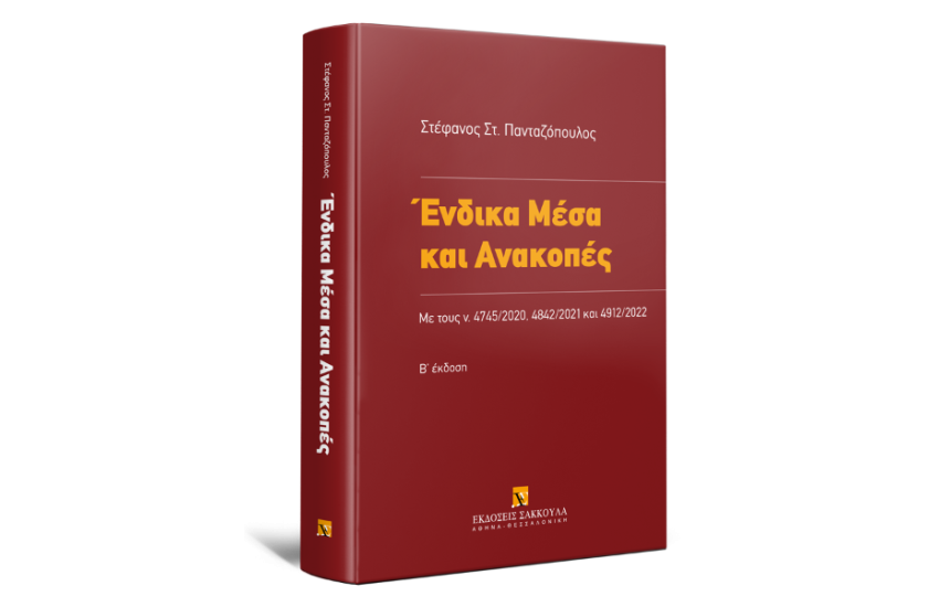 ΕΝΔΙΚΑ ΜΕΣΑ ΚΑΙ  ΑΝΑΚΟΠΕΣ
