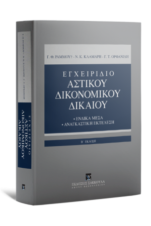ΕΓΧΕΙΡΙΔΙΟ ΑΣΤΙΚΟΥ ΔΙΚΟΝΟΜΙΚΟΥ ΔΙΚΑΙΟΥ