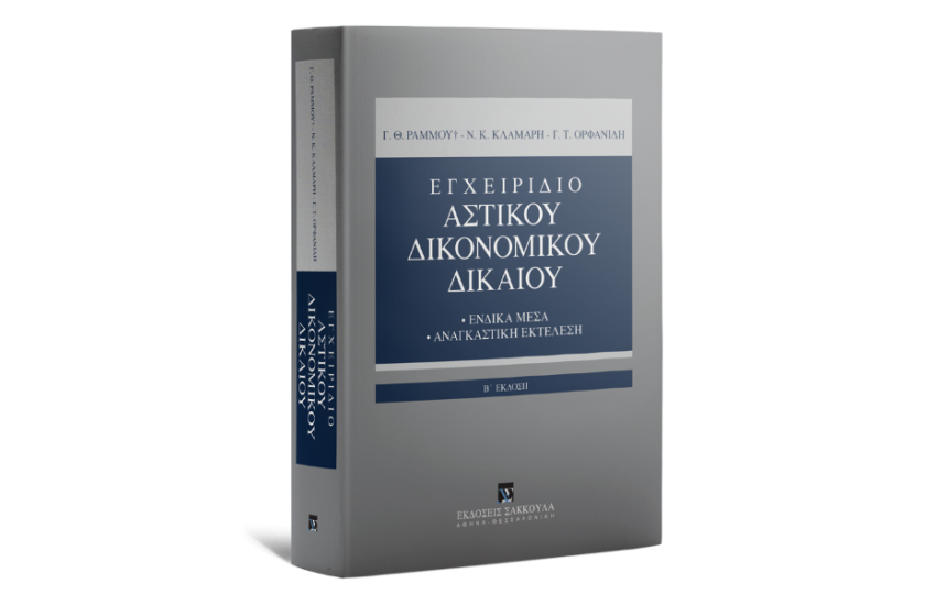ΕΓΧΕΙΡΙΔΙΟ ΑΣΤΙΚΟΥ ΔΙΚΟΝΟΜΙΚΟΥ ΔΙΚΑΙΟΥ