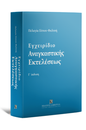 ΕΓΧΕΙΡΙΔΙΟ ΑΝΑΓΚΑΣΤΙΚΗΣ ΕΚΤΕΛΕΣΕΩΣ