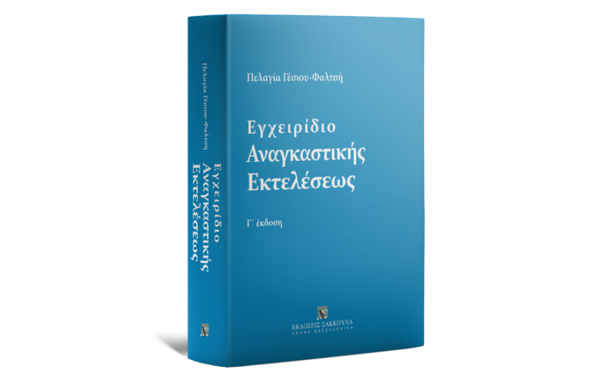 ΕΓΧΕΙΡΙΔΙΟ ΑΝΑΓΚΑΣΤΙΚΗΣ ΕΚΤΕΛΕΣΕΩΣ