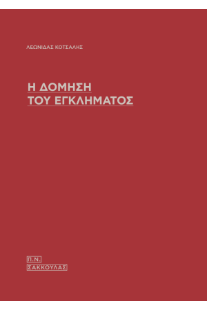 Η ΔΟΜΗΣΗ ΤΟΥ ΕΓΚΛΗΜΑΤΟΣ
