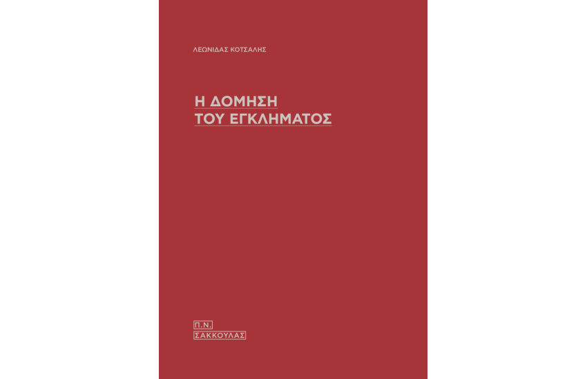 Η ΔΟΜΗΣΗ ΤΟΥ ΕΓΚΛΗΜΑΤΟΣ