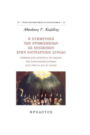 Η ΣΥΜΜΕΤΟΧΗ ΤΩΝ ΕΨΗΦΙΣΜΕΝΩΝ ΩΣ ΕΠΙΣΚΟΠΩΝ ΣΤΗΝ ΠΑΤΡΙΑΡΧΙΚΗ ΣΥΝΟΔΟ