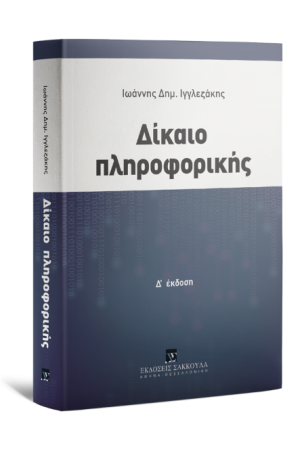 ΔΙΚΑΙΟ ΠΛΗΡΟΦΟΡΙΚΗΣ