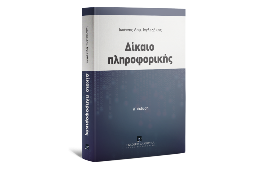 ΔΙΚΑΙΟ ΠΛΗΡΟΦΟΡΙΚΗΣ