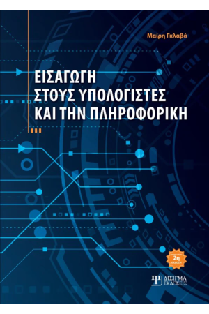 ΕΙΣΑΓΩΓΗ ΣΤΟΥΣ ΥΠΟΛΟΓΙΣΤΕΣ ΚΑΙ ΤΗΝ ΠΛΗΡΟΦΟΡΙΚΗ