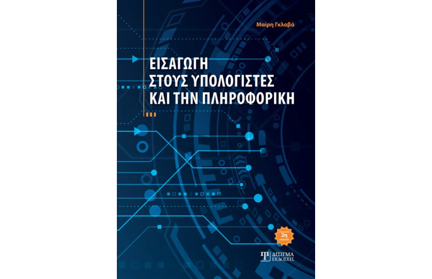ΕΙΣΑΓΩΓΗ ΣΤΟΥΣ ΥΠΟΛΟΓΙΣΤΕΣ ΚΑΙ ΤΗΝ ΠΛΗΡΟΦΟΡΙΚΗ