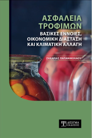 ΑΣΦΑΛΕΙΑ ΤΡΟΦΙΜΩΝ