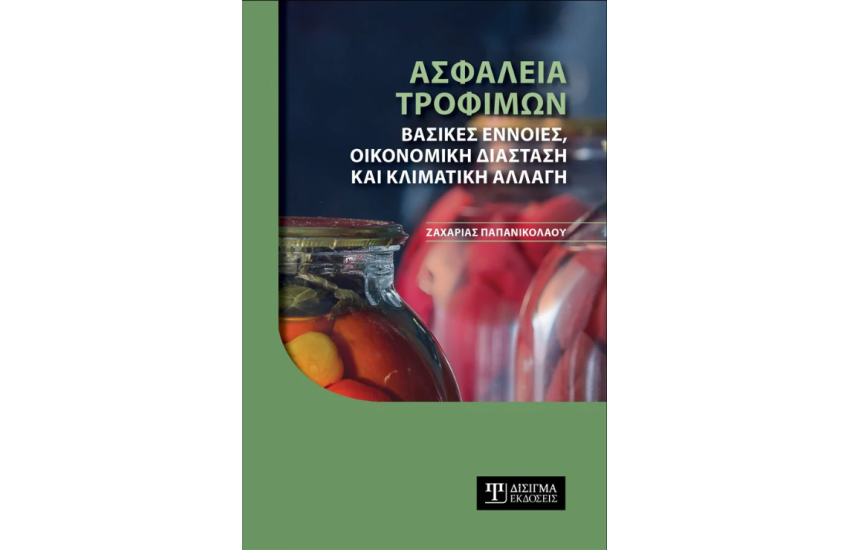 ΑΣΦΑΛΕΙΑ ΤΡΟΦΙΜΩΝ