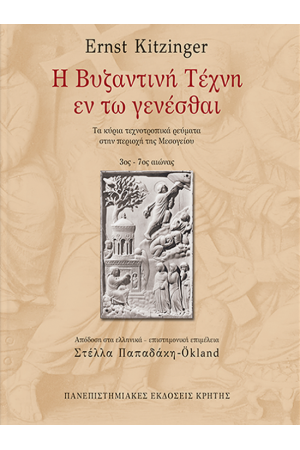 Η ΒΥΖΑΝΤΙΝΗ ΤΕΧΝΗ ΕΝ ΤΩ ΓΕΝΕΣΘΑΙ