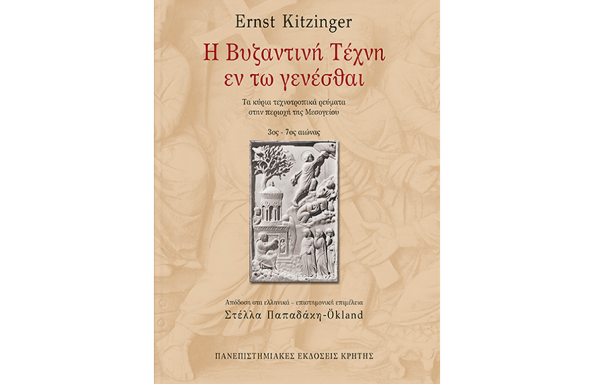 Η ΒΥΖΑΝΤΙΝΗ ΤΕΧΝΗ ΕΝ ΤΩ ΓΕΝΕΣΘΑΙ