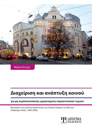 ΔΙΑΧΕΙΡΙΣΗ ΚΑΙ ΑΝΑΠΤΥΞΗ ΚΟΙΝΟΥ ΓΙΑ ΜΗ ΚΕΡΔΟΣΚΟΠΙΚΟΥΣ ΟΡΓΑΝΙΣΜΟΥΣ ΠΑΡΑΣΤΑΤΙΚΩΝ ΤΕΧΝΩΝ