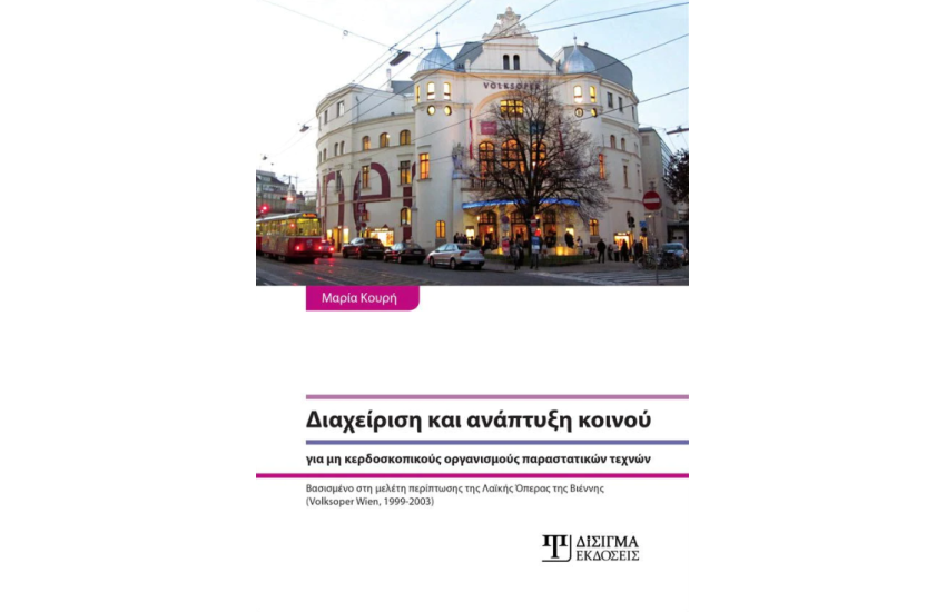 ΔΙΑΧΕΙΡΙΣΗ ΚΑΙ ΑΝΑΠΤΥΞΗ ΚΟΙΝΟΥ ΓΙΑ ΜΗ ΚΕΡΔΟΣΚΟΠΙΚΟΥΣ ΟΡΓΑΝΙΣΜΟΥΣ ΠΑΡΑΣΤΑΤΙΚΩΝ ΤΕΧΝΩΝ