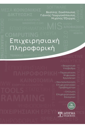 ΕΠΙΧΕΙΡΗΣΙΑΚΗ ΠΛΗΡΟΦΟΡΙΚΗ
