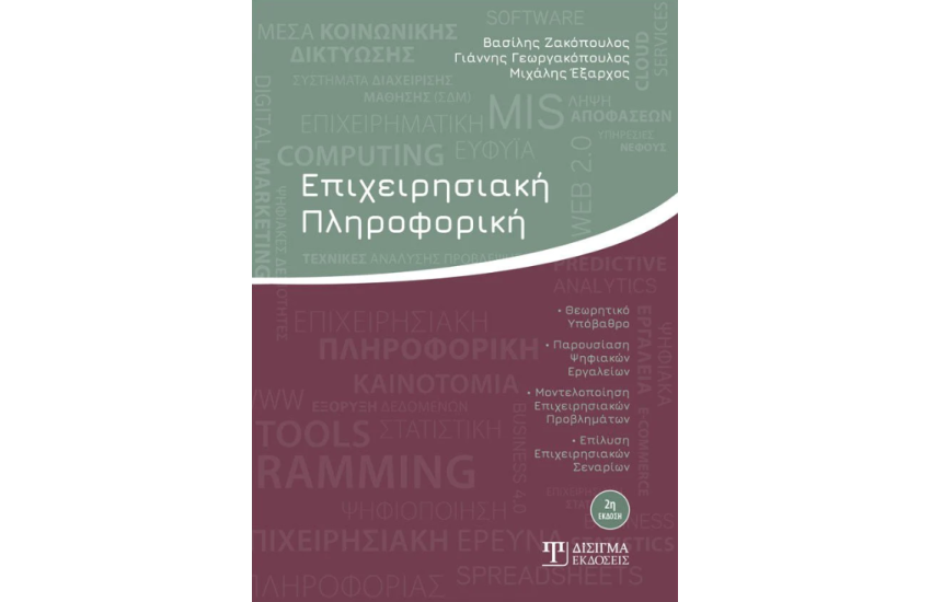 ΕΠΙΧΕΙΡΗΣΙΑΚΗ ΠΛΗΡΟΦΟΡΙΚΗ