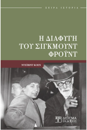 Η ΔΙΑΦΥΓΗ ΤΟΥ ΣΙΓΚΜΟΥΝΤ ΦΡΟΥΝΤ