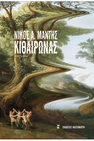 ΚΙΘΑΙΡΩΝΑΣ