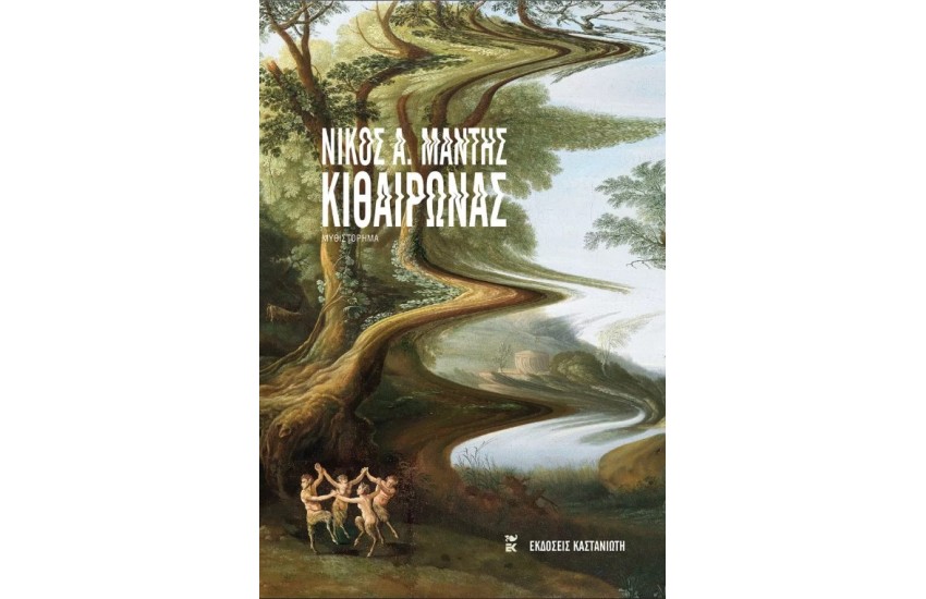 ΚΙΘΑΙΡΩΝΑΣ