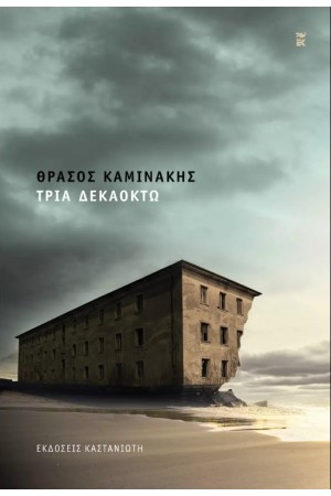 ΤΡΙΑ ΔΕΚΑΟΧΤΩ