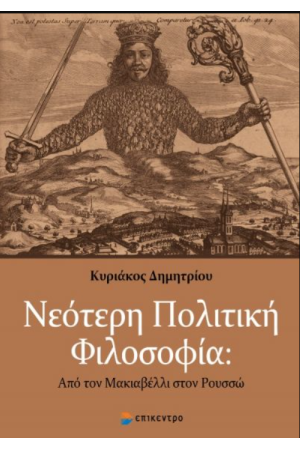ΝΕΟΤΕΡΗ ΠΟΛΙΤΙΚΗ ΦΙΛΟΣΟΦΙΑ ΝΕΟΤΕΡΗ ΠΟΛΙΤΙΚΗ ΦΙΛΟΣΟΦΙΑ
