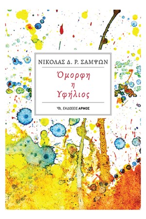ΟΜΟΡΦΗ Η ΥΦΗΛΙΟΣ