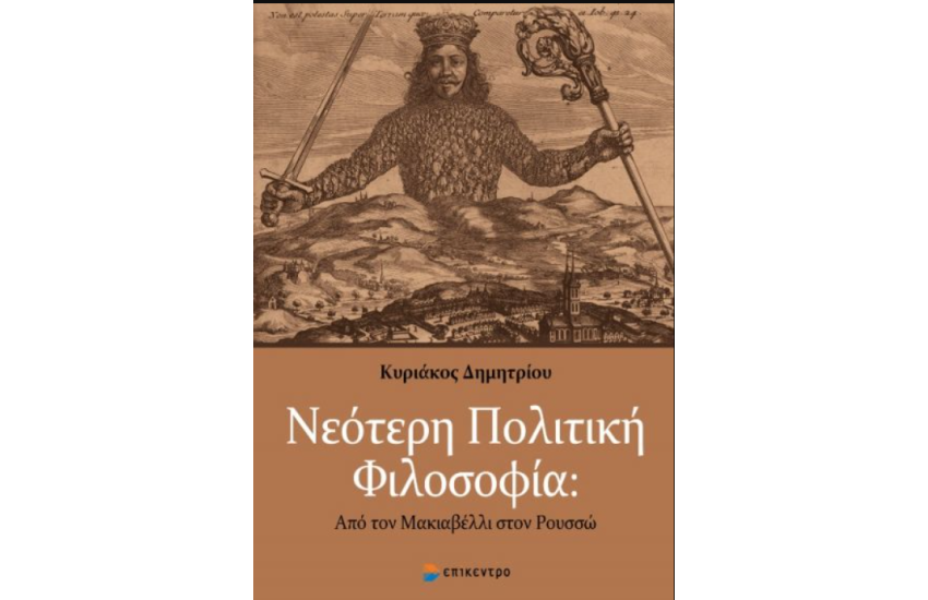 ΝΕΟΤΕΡΗ ΠΟΛΙΤΙΚΗ ΦΙΛΟΣΟΦΙΑ
