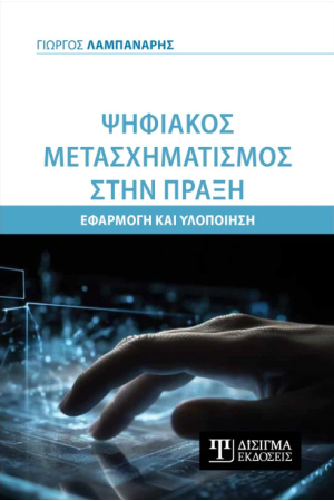ΨΗΦΙΑΚΟΣ ΜΕΤΑΣΧΗΜΑΤΙΣΜΟΣ ΣΤΗΝ ΠΡΑΞΗ