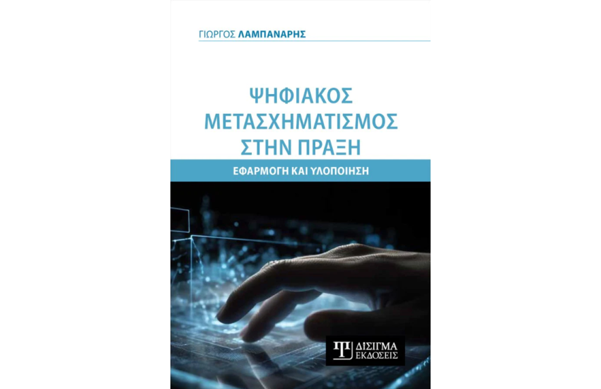 ΨΗΦΙΑΚΟΣ ΜΕΤΑΣΧΗΜΑΤΙΣΜΟΣ ΣΤΗΝ ΠΡΑΞΗ
