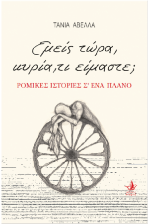 ΕΜΕΙΣ ΤΩΡΑ, ΚΥΡΙΑ, ΤΙ ΕΙΜΑΣΤΕ;