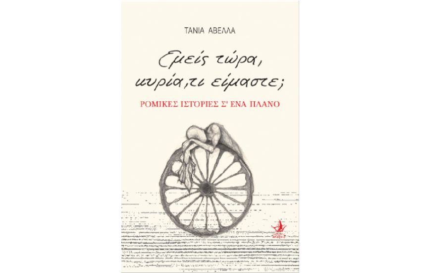 ΕΜΕΙΣ ΤΩΡΑ, ΚΥΡΙΑ, ΤΙ ΕΙΜΑΣΤΕ;