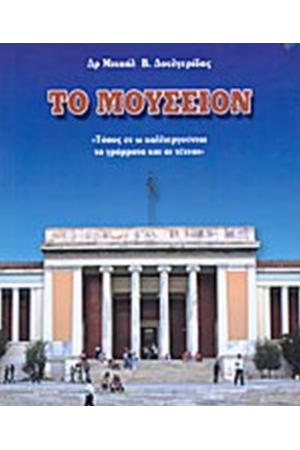 ΤΟ ΜΟΥΣΕΙΟΝ