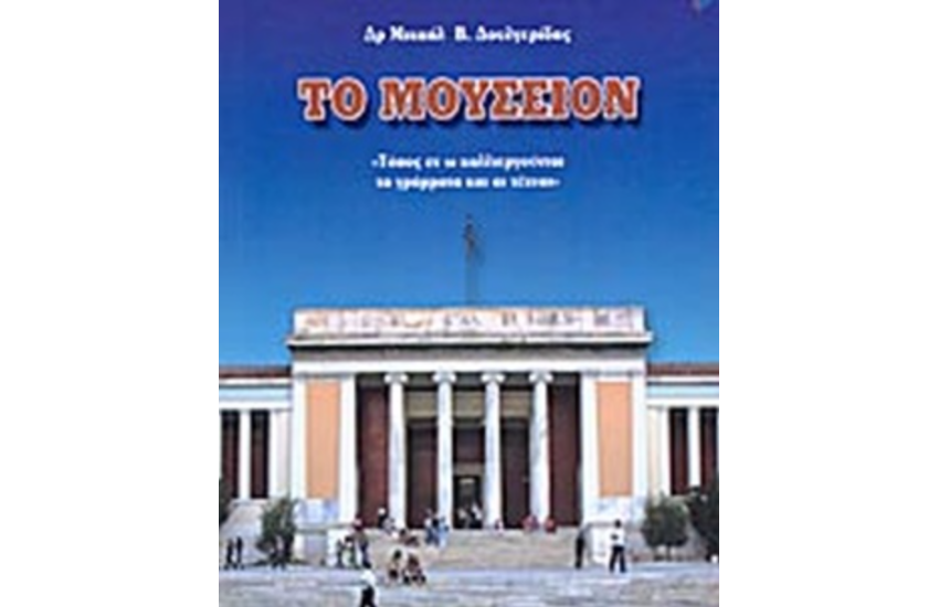 ΤΟ ΜΟΥΣΕΙΟΝ
