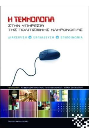 Η ΤΕΧΝΟΛΟΓΙΑ ΣΤΗΝ ΥΠΗΡΕΣΙΑ ΤΗΣ ΠΟΛΙΤΙΣΜΙΚΗΣ ΚΛΗΡΟΝΟΜΙΑΣ (ΔΙΓΛΩΣΣΗ ΕΚΔΟΣΗ)