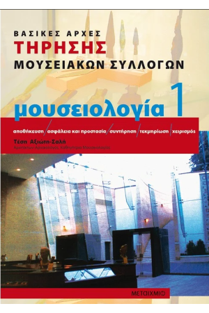 ΜΟΥΣΕΙΟΛΟΓΙΑ 1 ΒΑΣΙΚΕΣ ΑΡΧΕΣ ΤΗΡΗΣΗΣ ΜΟΥΣΕΙΑΚΩΝ ΣΥΛΛΟΓΩΝ