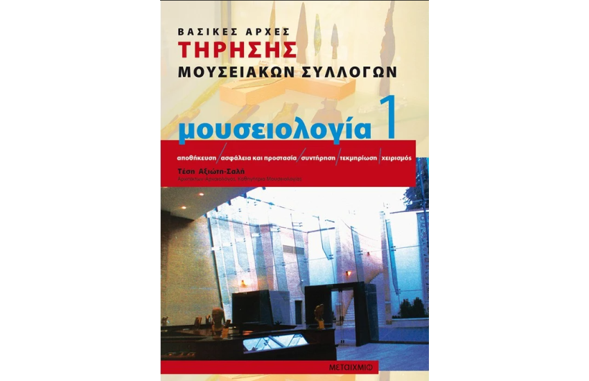 ΜΟΥΣΕΙΟΛΟΓΙΑ 1 ΒΑΣΙΚΕΣ ΑΡΧΕΣ ΤΗΡΗΣΗΣ ΜΟΥΣΕΙΑΚΩΝ ΣΥΛΛΟΓΩΝ